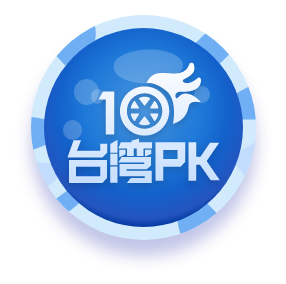 台湾PK10